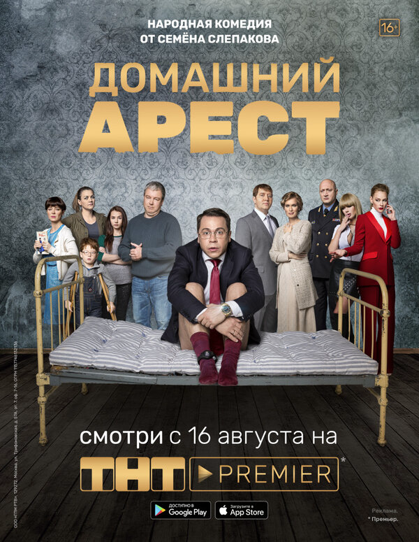 Домашний арест постер